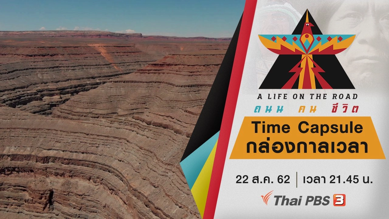 Time Capsule กล่องกาลเวลา