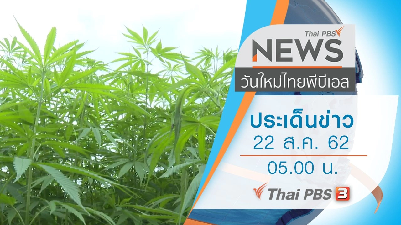 ประเด็นข่าว (22 ส.ค. 62)
