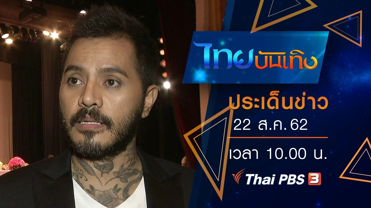 ประเด็นข่าว (22 ส.ค. 62)