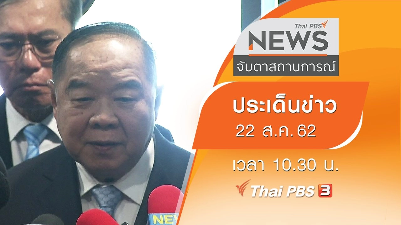ประเด็นข่าว (22 ส.ค. 62)
