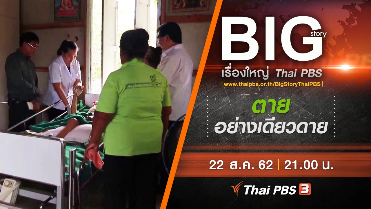 ตายอย่างเดียวดาย