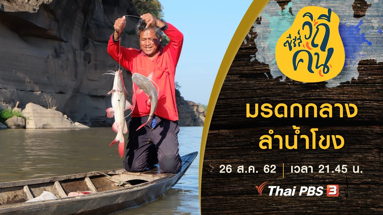 มรดกกลางลำน้ำโขง