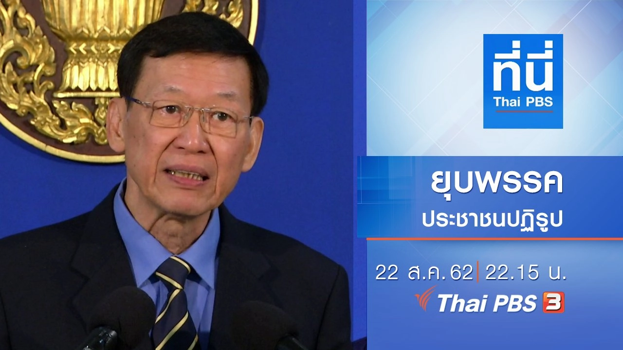 ประเด็นข่าว (22 ส.ค. 62)