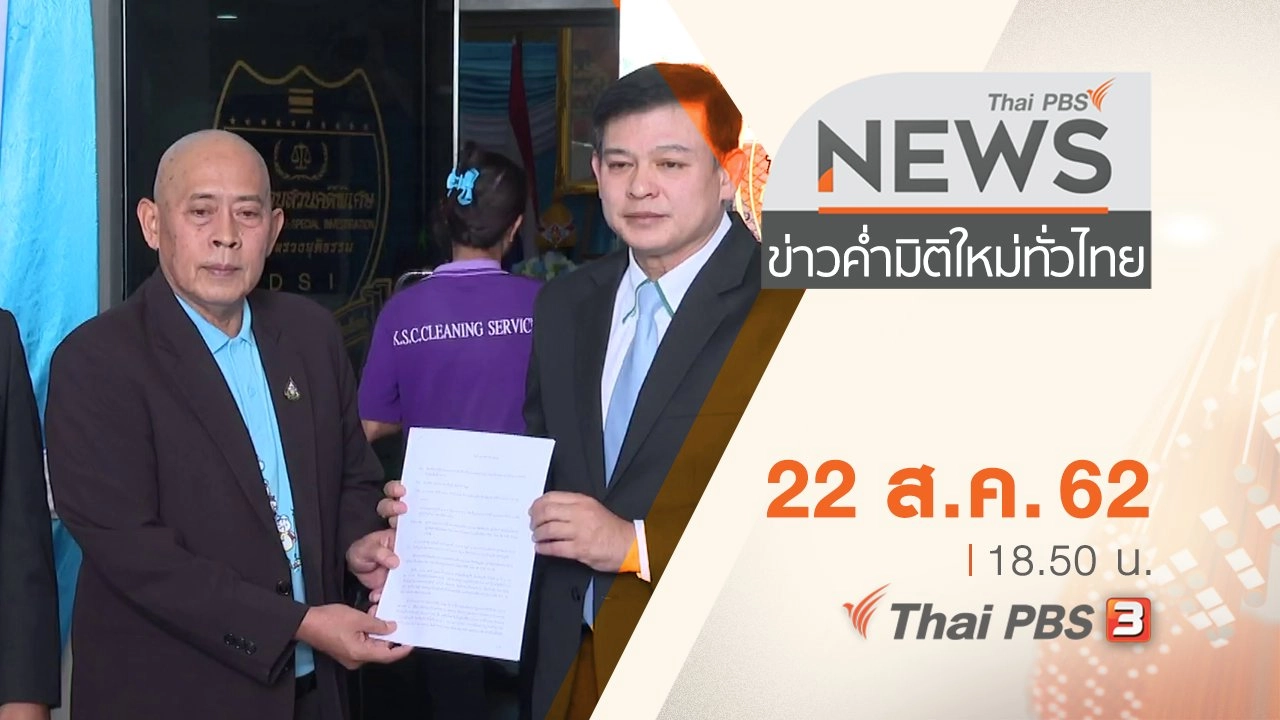 ประเด็นข่าว (22 ส.ค. 62)