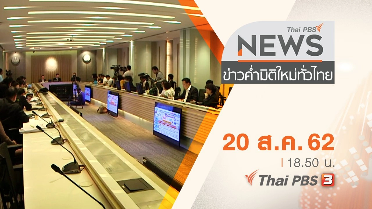 ประเด็นข่าว (20 ส.ค. 62)