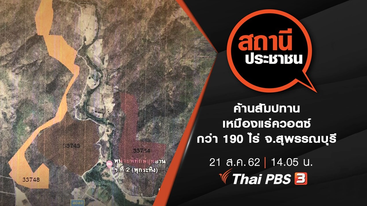 ค้านสัมปทานเหมืองแร่ควอตซ์ กว่า 190 ไร่ จ.สุพรรณบุรี