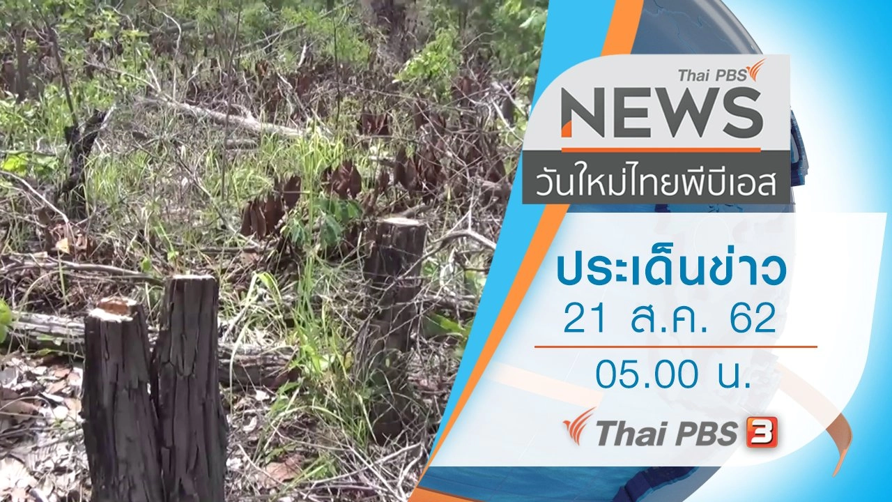 ประเด็นข่าว (21 ส.ค. 62)