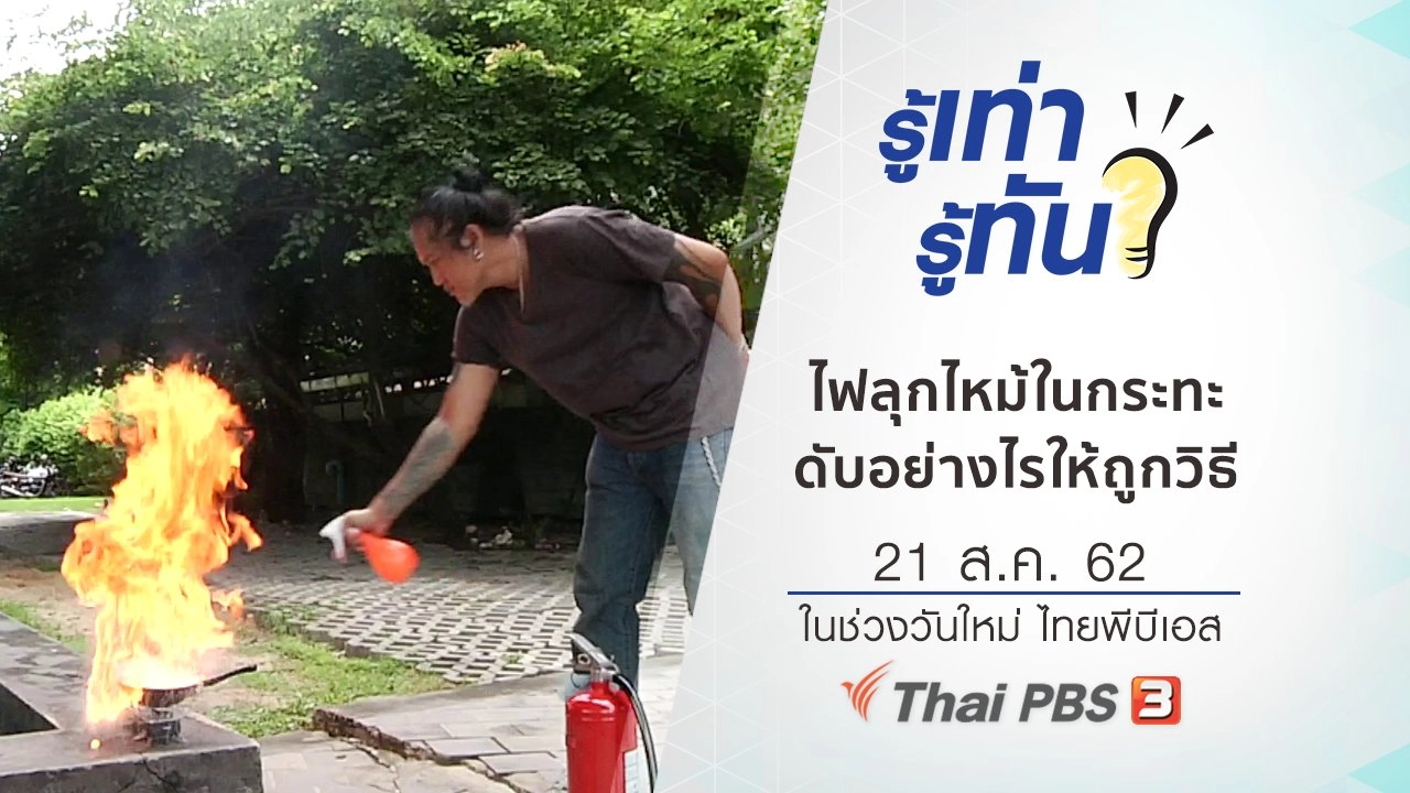 ไฟลุกไหม้ในกระทะ ดับอย่างไรให้ถูกวิธี