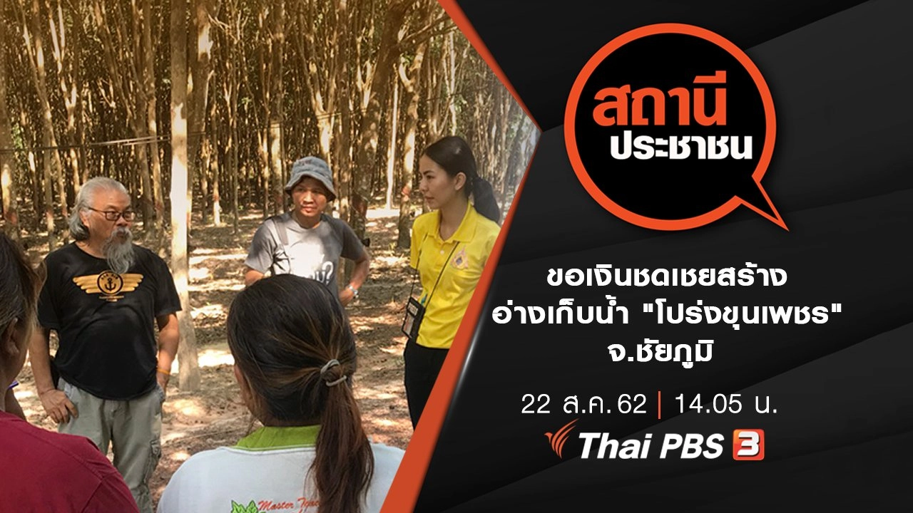 ขอเงินชดเชยสร้างอ่างเก็บน้ำ "โปร่งขุนเพชร" จ.ชัยภูมิ