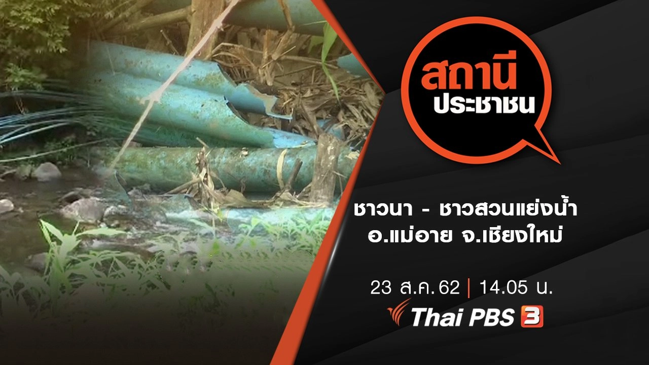 ชาวนา - ชาวสวนแย่งน้ำ อ.แม่อาย จ.เชียงใหม่