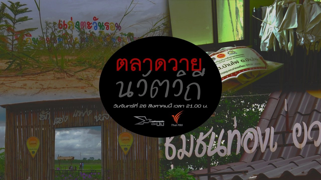 ตลาดวายนวัตวิถี