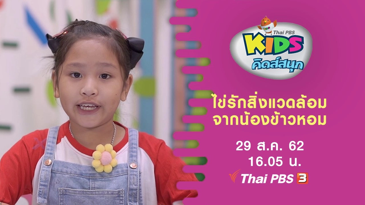 ไข่รักสิ่งแวดล้อม จากน้องข้าวหอม