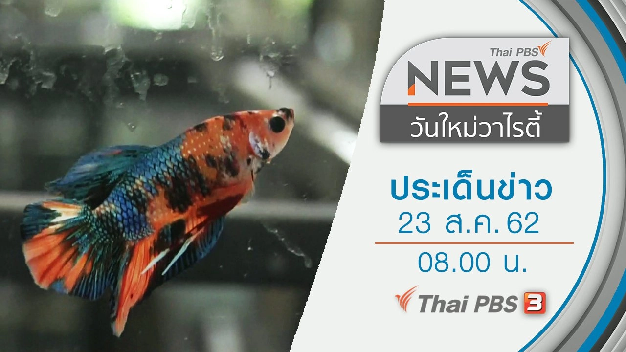 ประเด็นข่าว (23 ส.ค. 62)