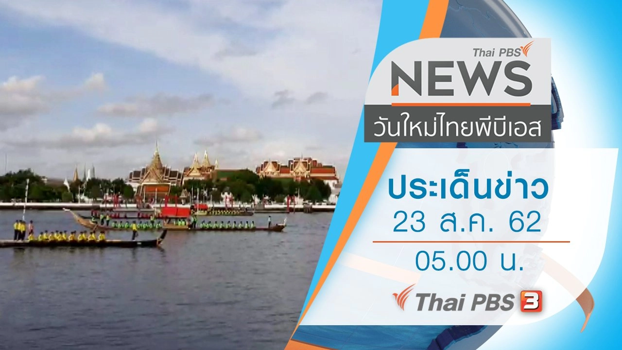 วันใหม่  ไทยพีบีเอส