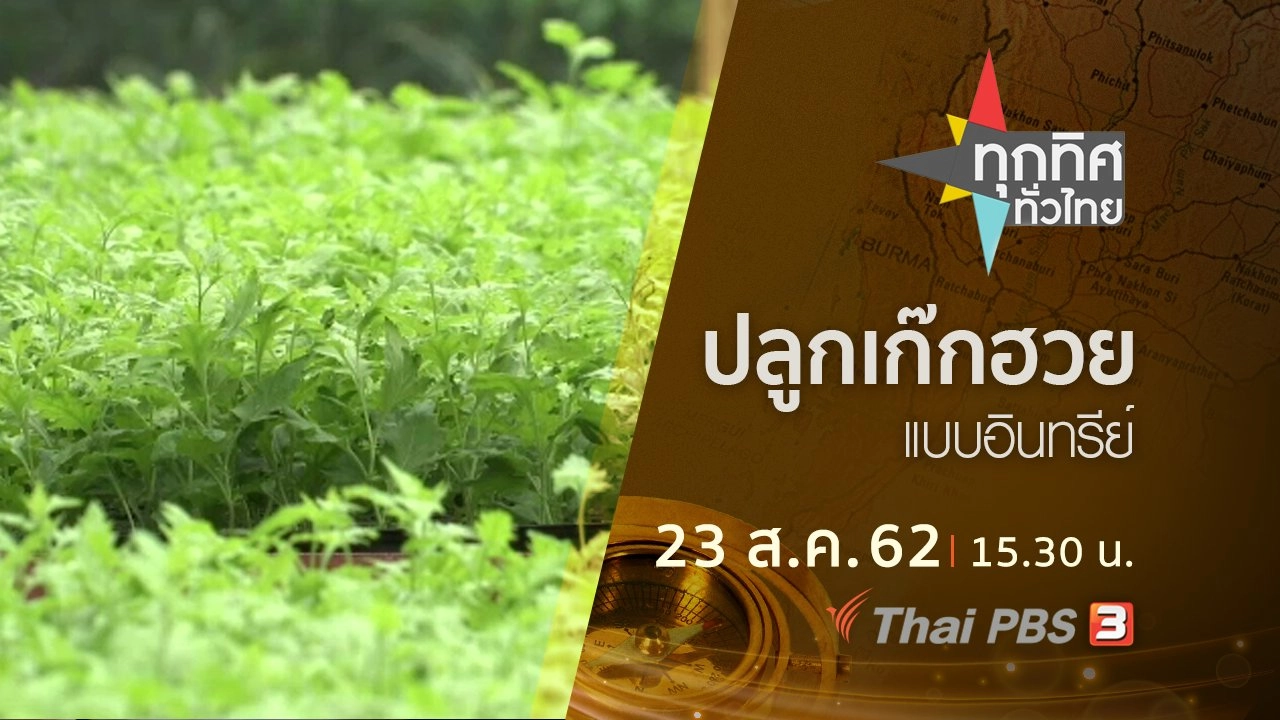 ประเด็นข่าว (23 ส.ค. 62)