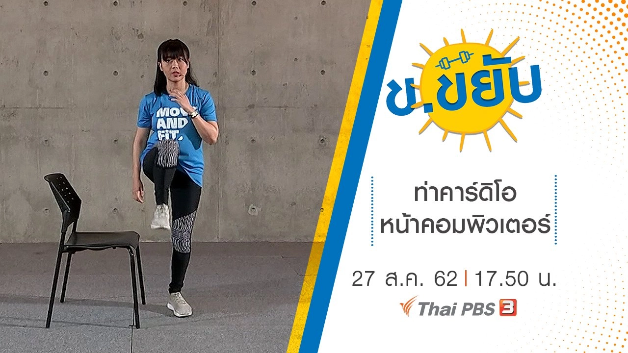 ท่าคาร์ดิโอหน้าคอมพิวเตอร์