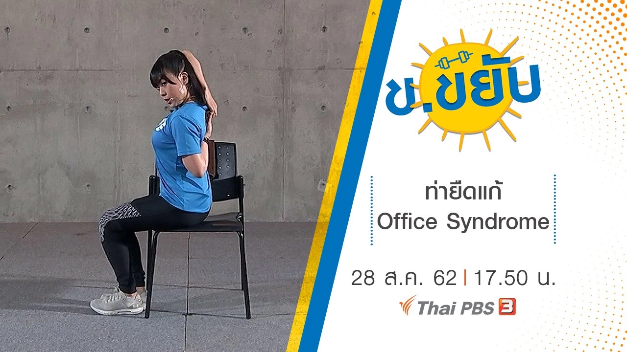 ท่ายืดแก้ Office Syndrome