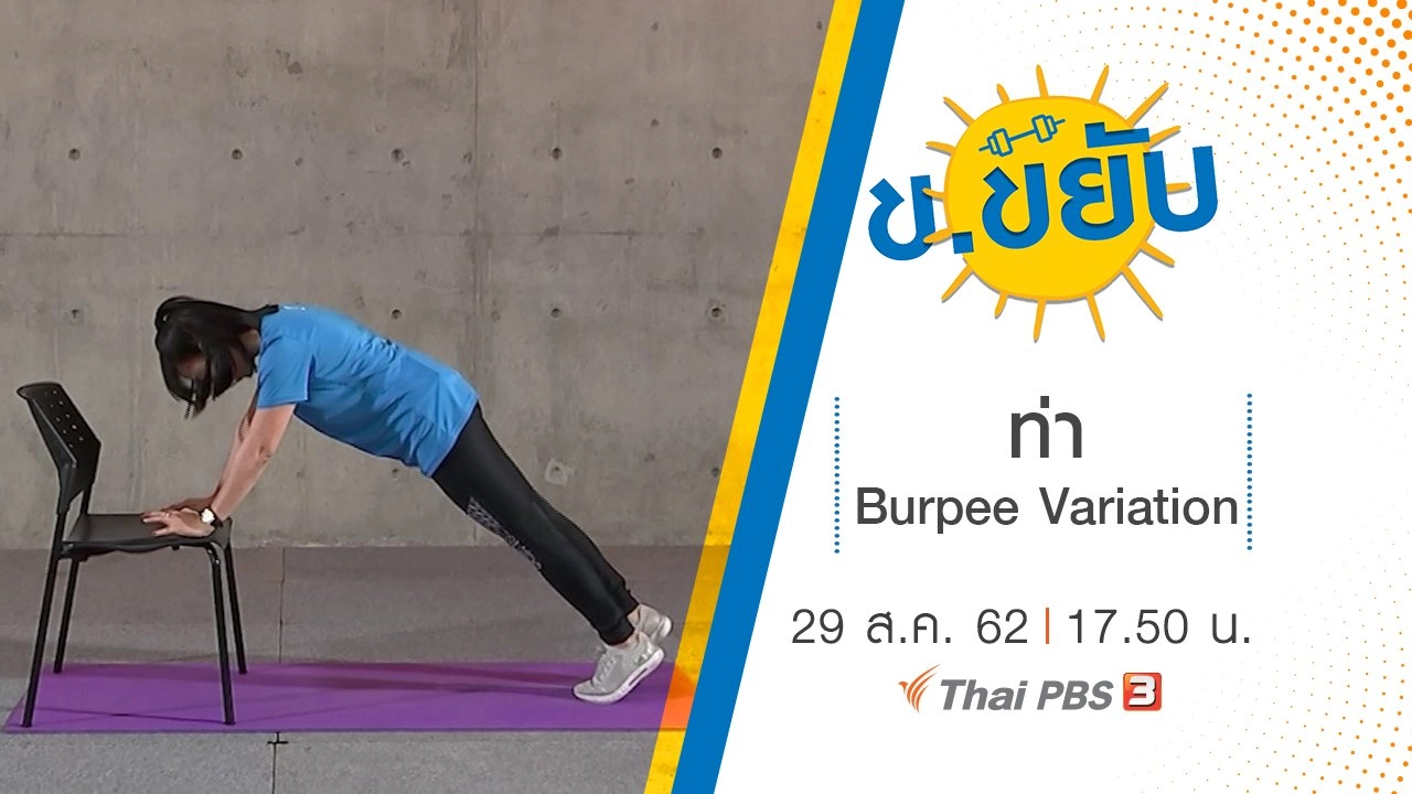 ท่า Burpee Variation