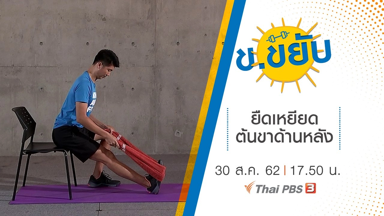 ยืดเหยียดต้นขาด้านหลัง