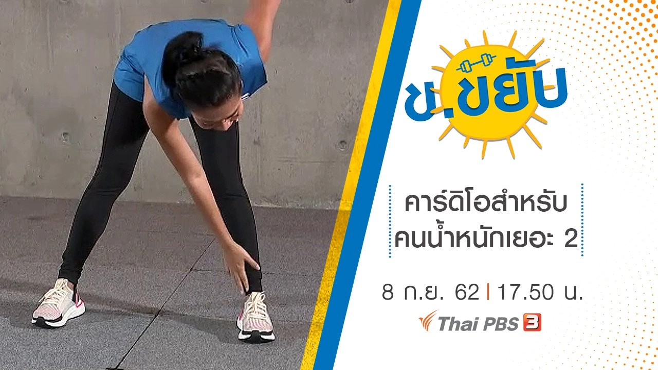 คาร์ดิโอสำหรับคนน้ำหนักเยอะ 2