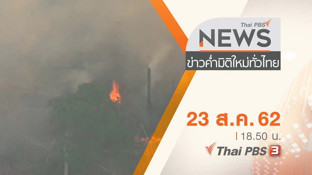 ประเด็นข่าว (23 ส.ค. 62)