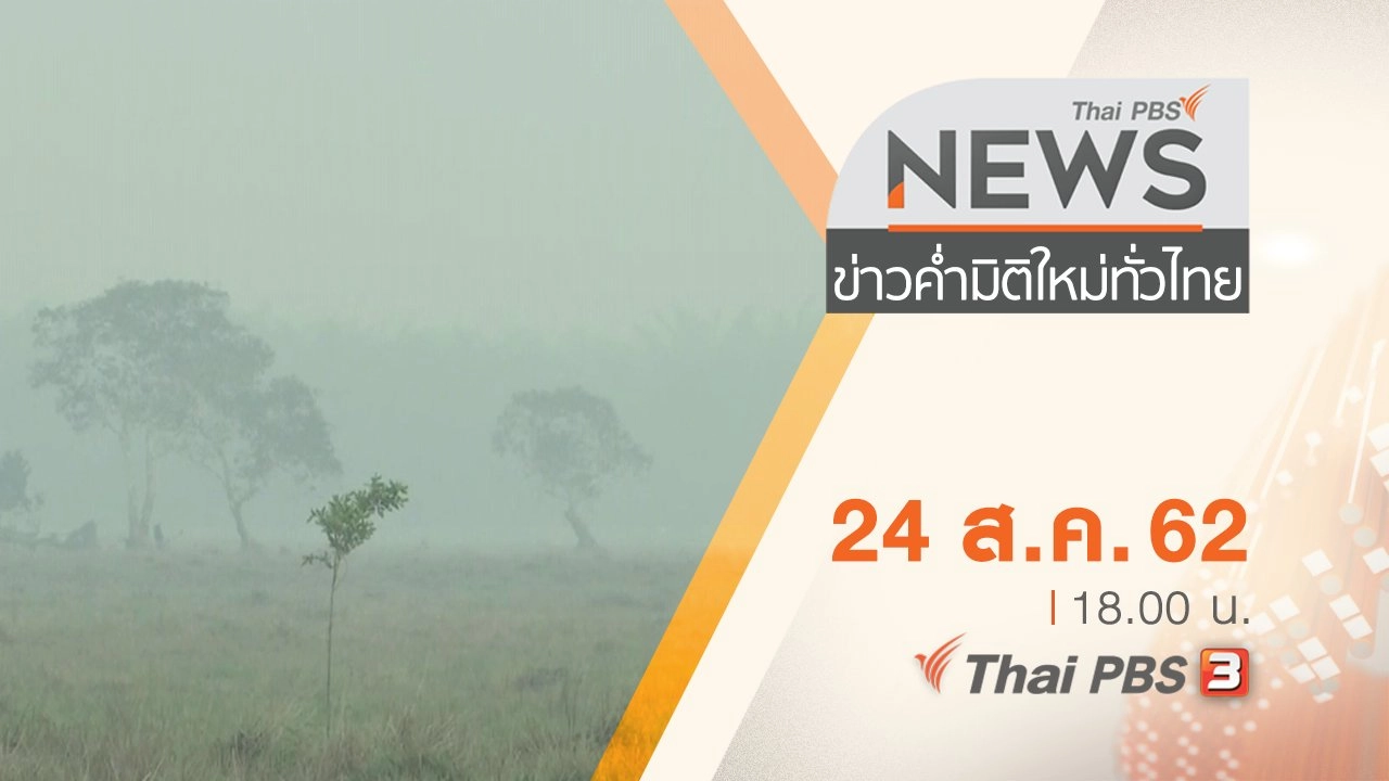 ประเด็นข่าว (24 ส.ค. 62)