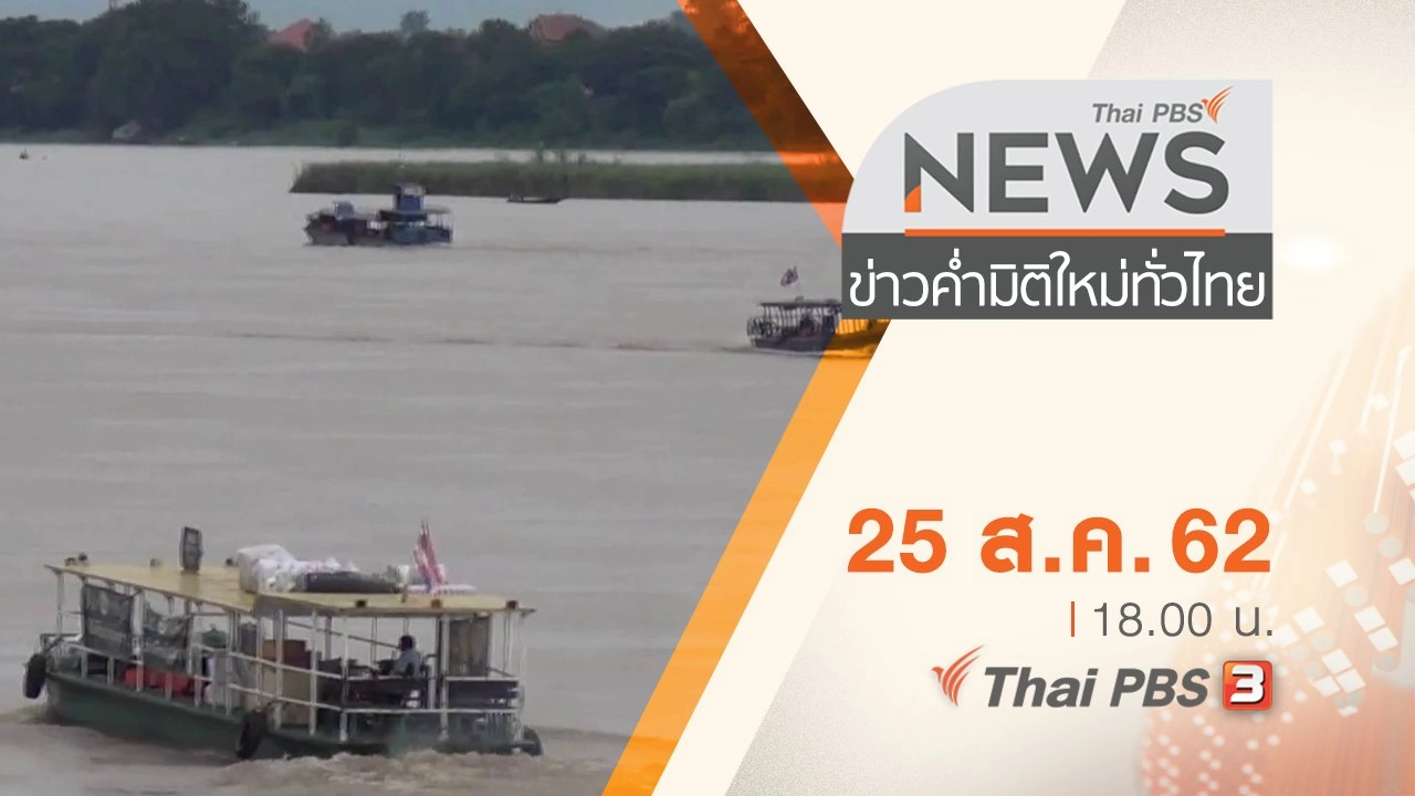 ประเด็นข่าว (25 ส.ค. 62)