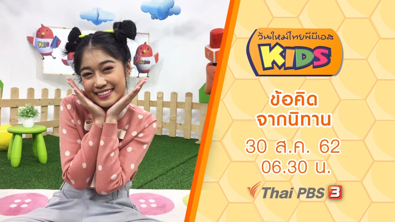 วันใหม่ไทยพีบีเอสคิดส์