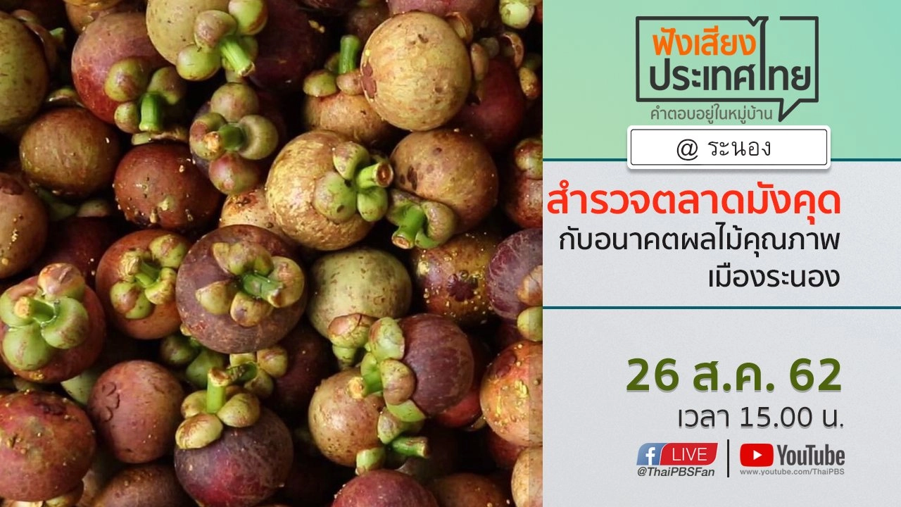 Online first Ep.76 สำรวจตลาดมังคุด กับอนาคตผลไม้คุณภาพเมืองระนอง