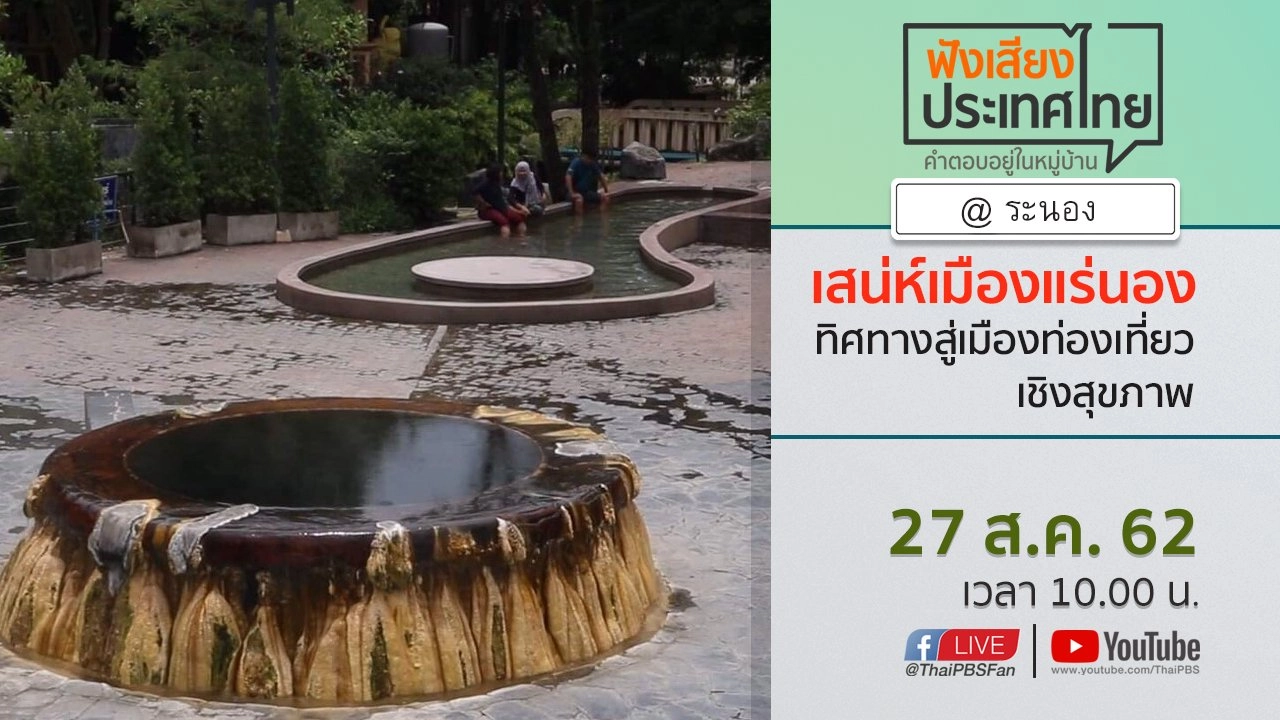 Online first Ep.77 เสน่ห์เมืองแร่นอง ทิศทางสู่เมืองท่องเที่ยวเชิงสุขภาพ