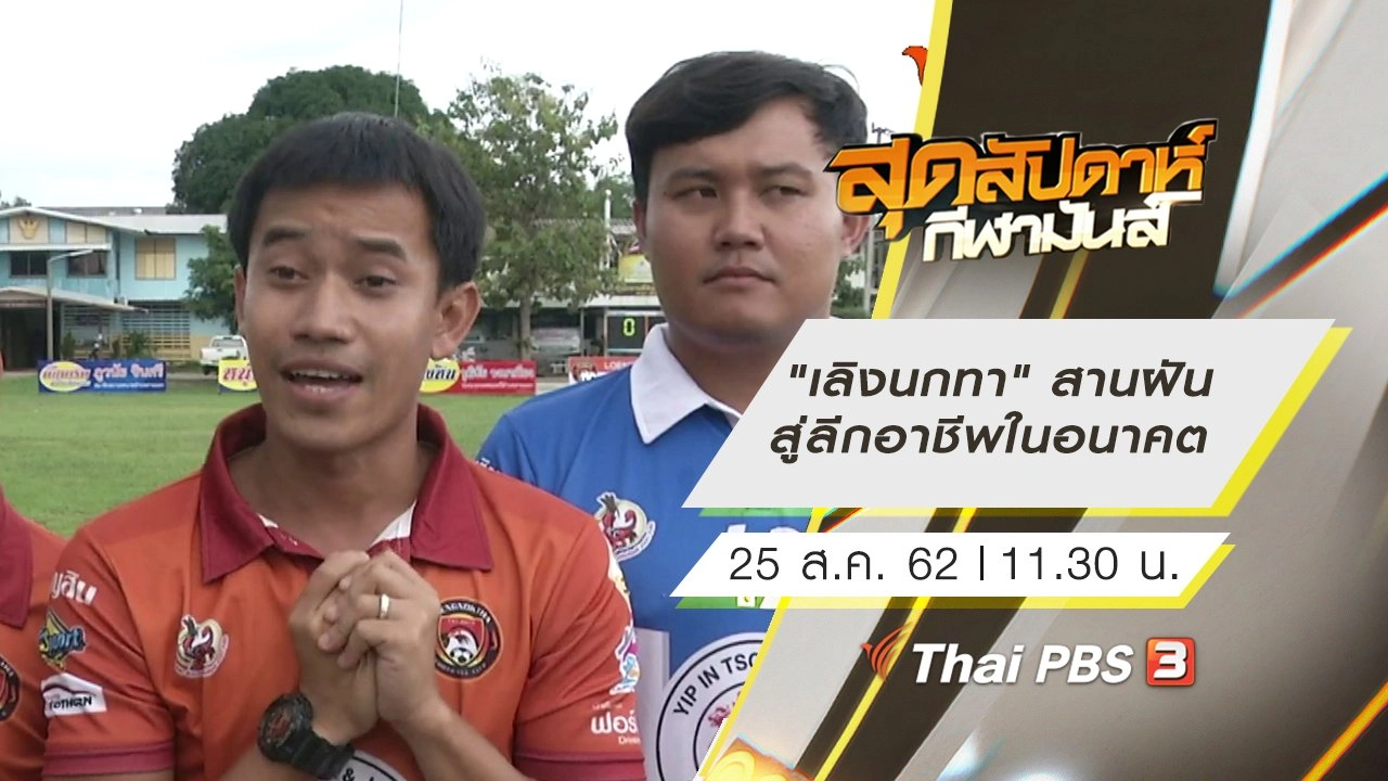 ประเด็นข่าว (25 ส.ค. 62)