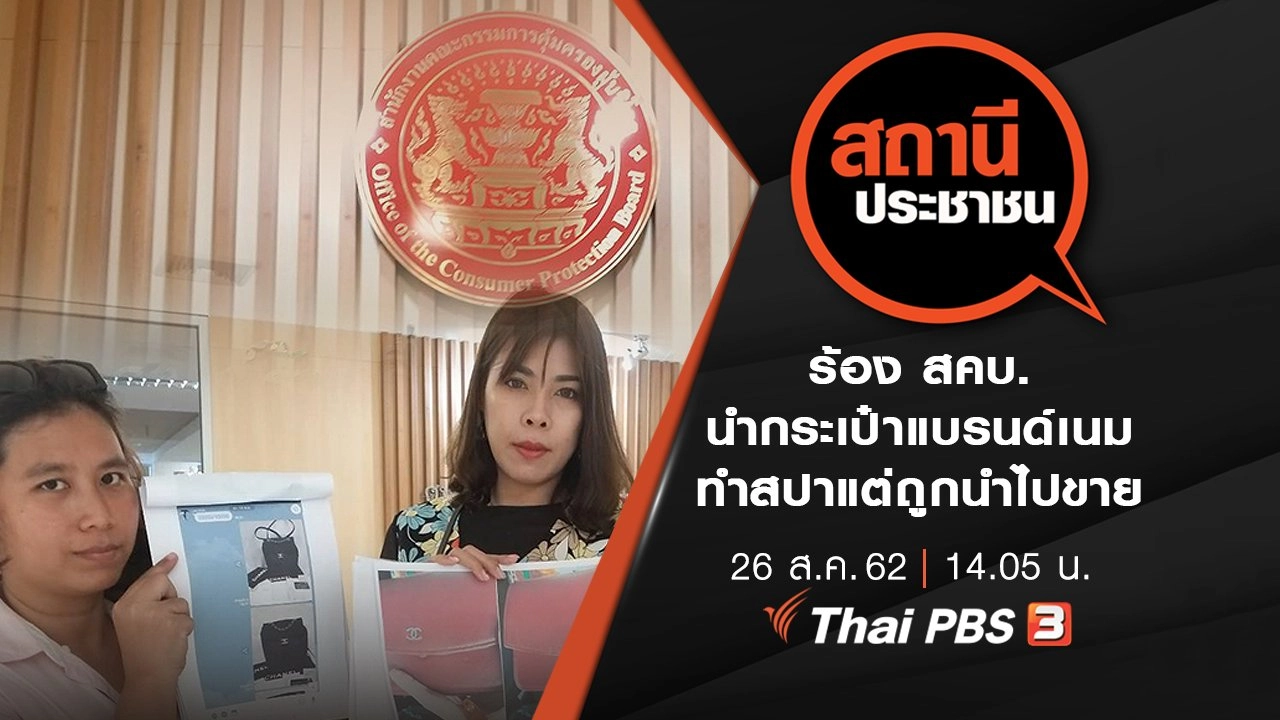 ร้อง สคบ. นำกระเป๋าแบรนด์เนมทำสปาแต่ถูกนำไปขาย