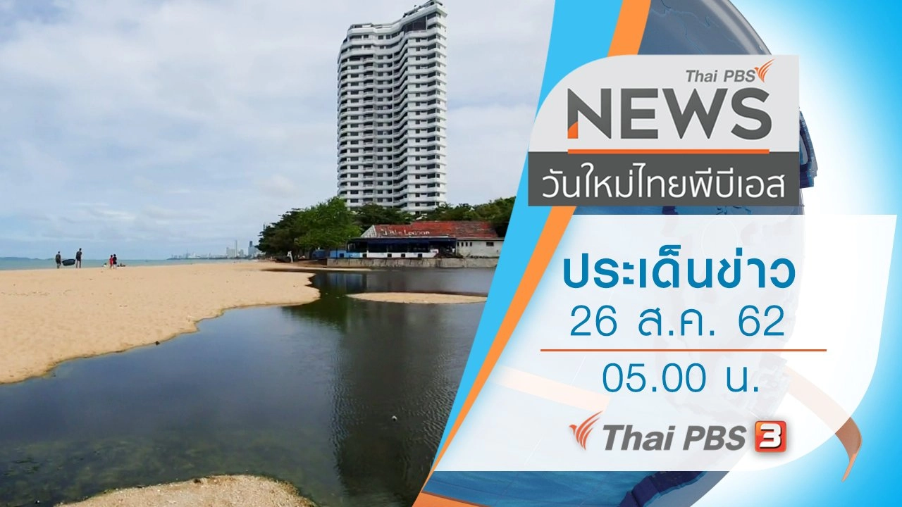 ประเด็นข่าว (26 ส.ค. 62)