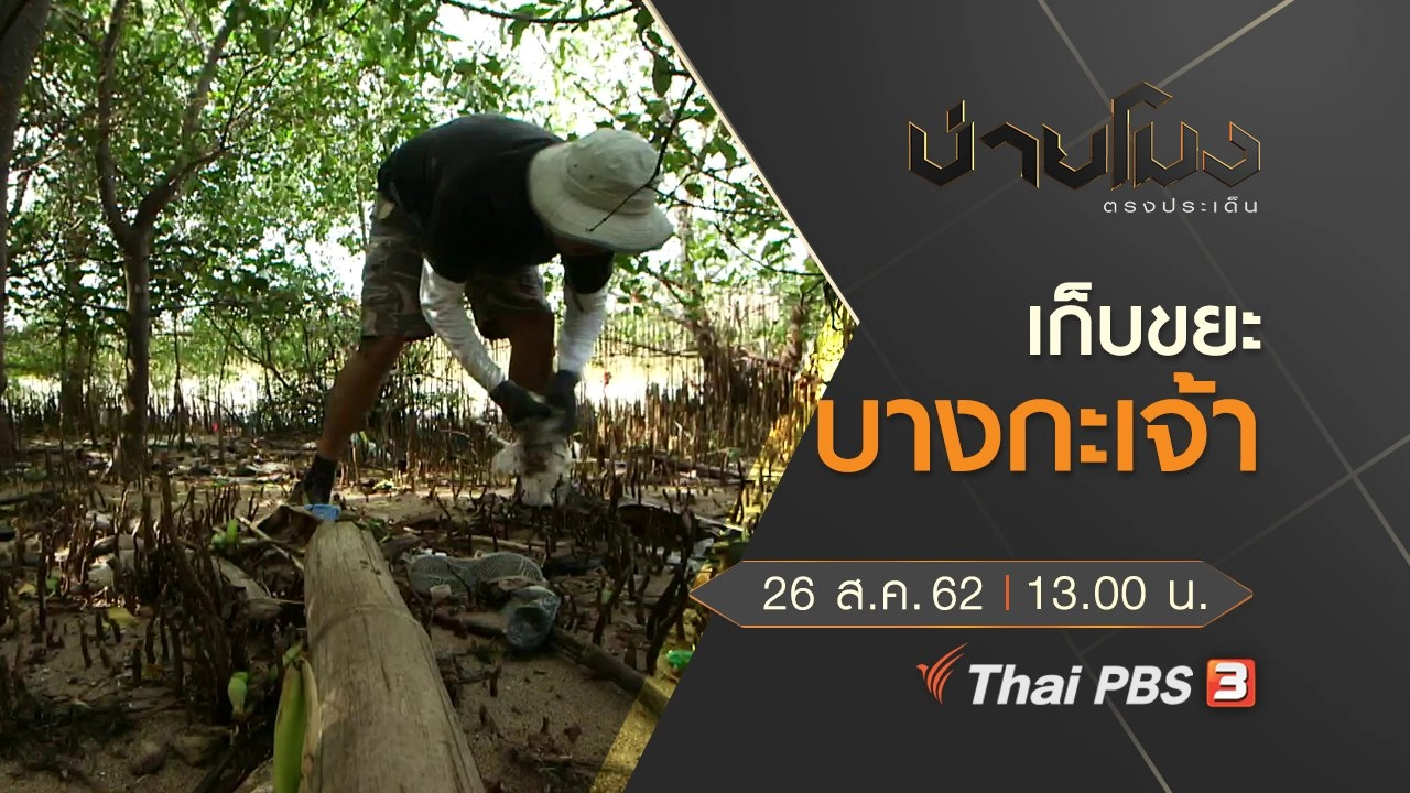 ประเด็นข่าว (26 ส.ค. 62)