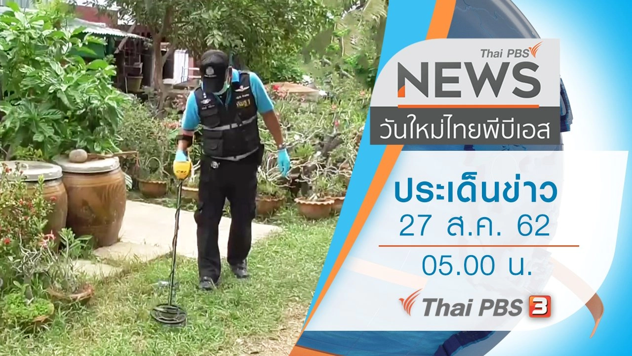 ประเด็นข่าว (27 ส.ค. 62)