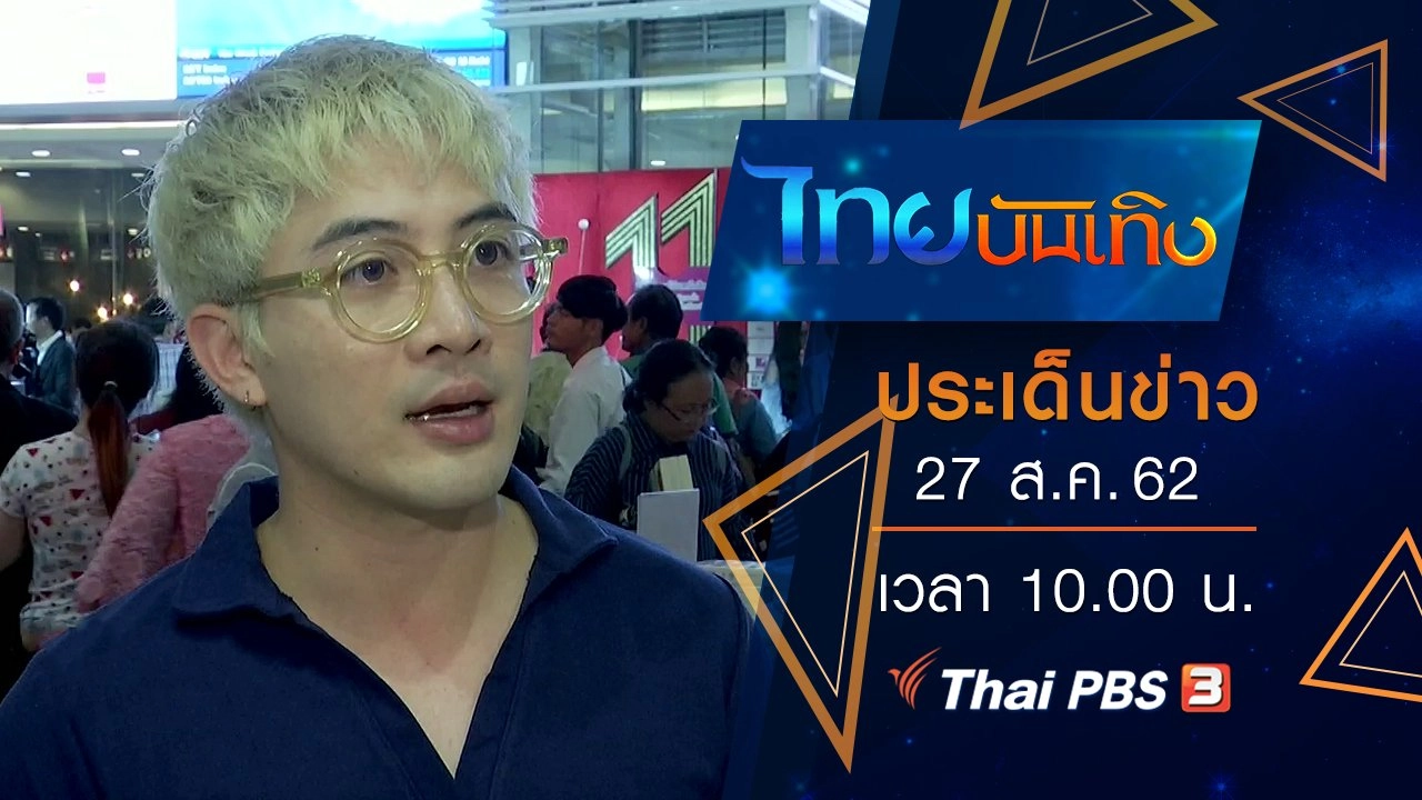 ประเด็นข่าว (27 ส.ค. 62)