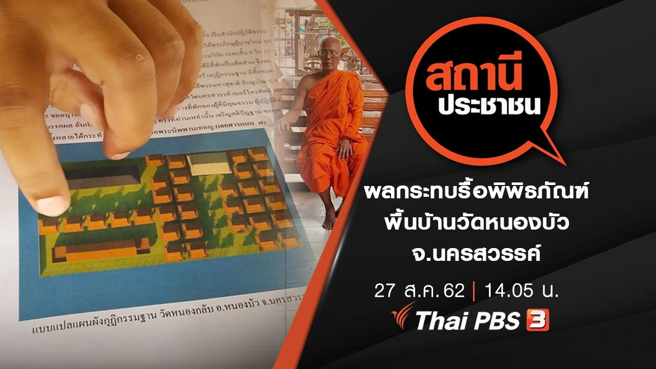 ผลกระทบรื้อพิพิธภัณฑ์พื้นบ้านวัดหนองบัว จ.นครสวรรค์