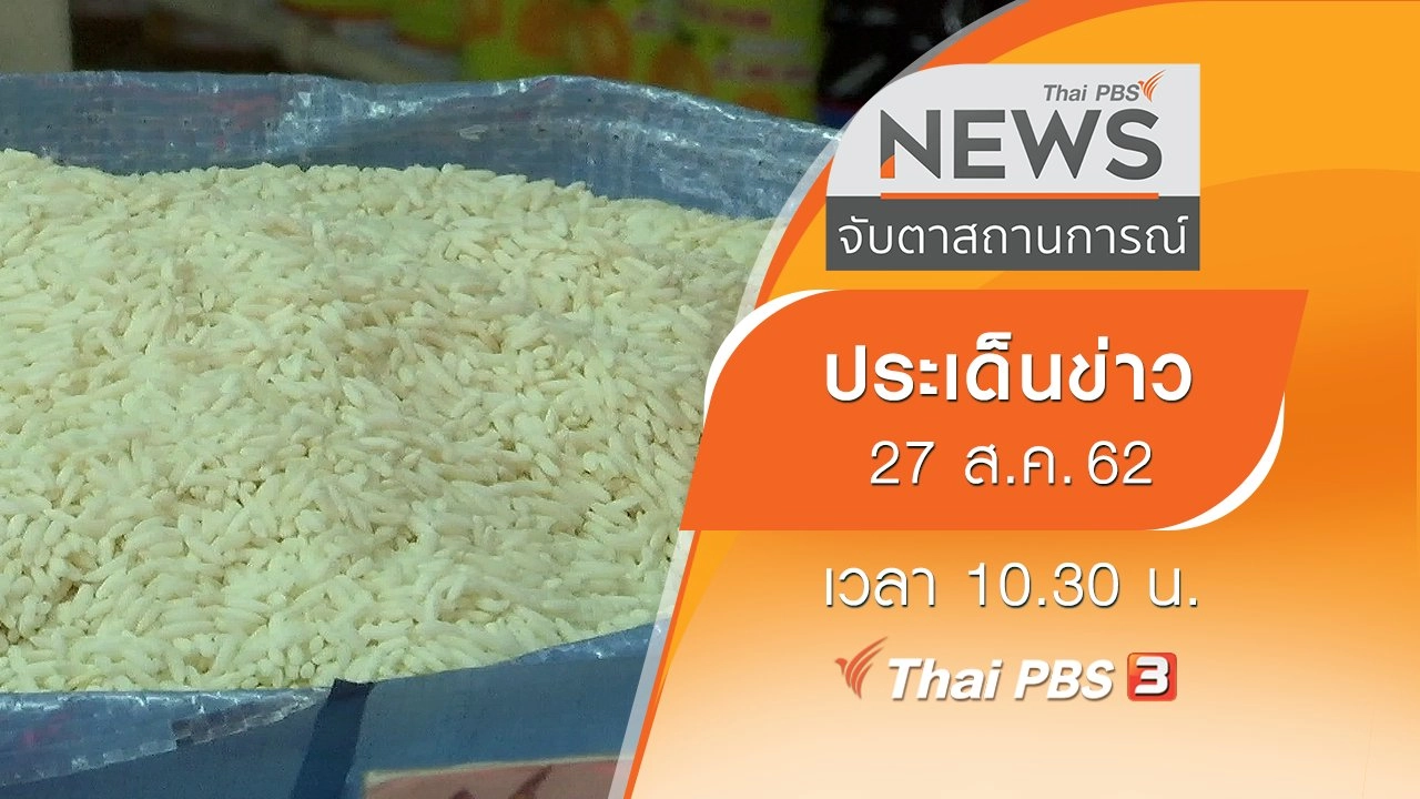 ประเด็นข่าว (27 ส.ค. 62)