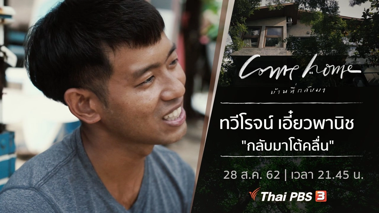 ทวีโรจน์ เอี๋ยวพานิช : กลับมาโต้คลื่น