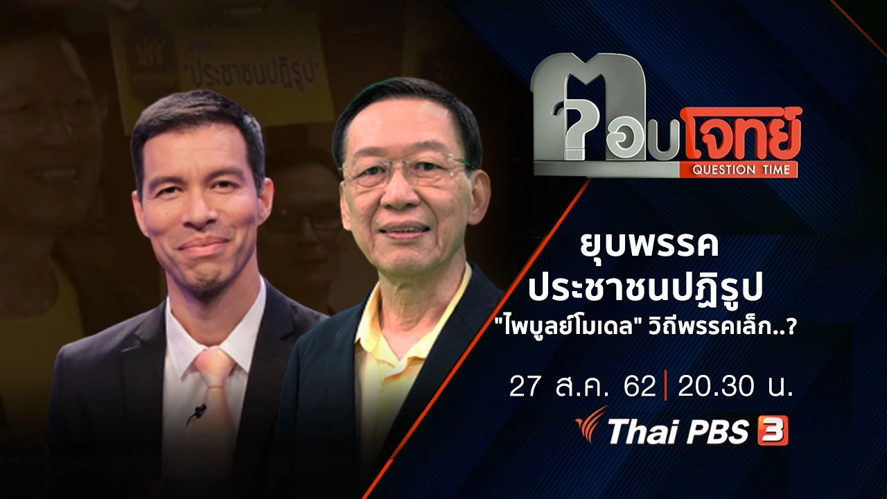 "ยุบ" พรรคประชาชนปฏิรูป "ไพบูลย์โมเดล" วิถี "พรรคเล็ก" …?