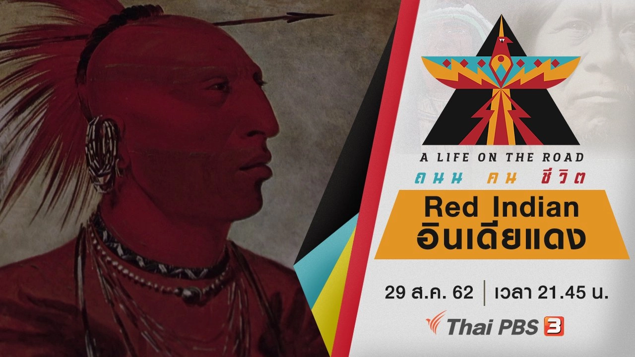Red Indian อินเดียแดง