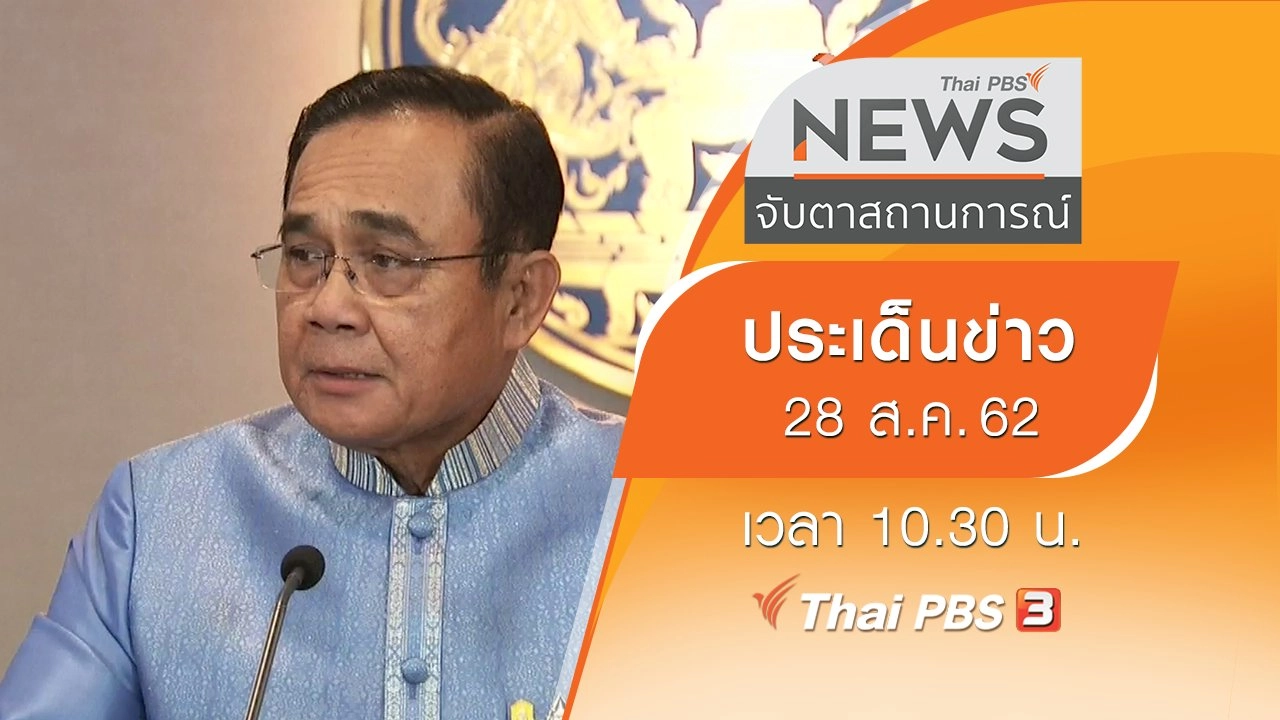 ประเด็นข่าว (28 ส.ค. 62)