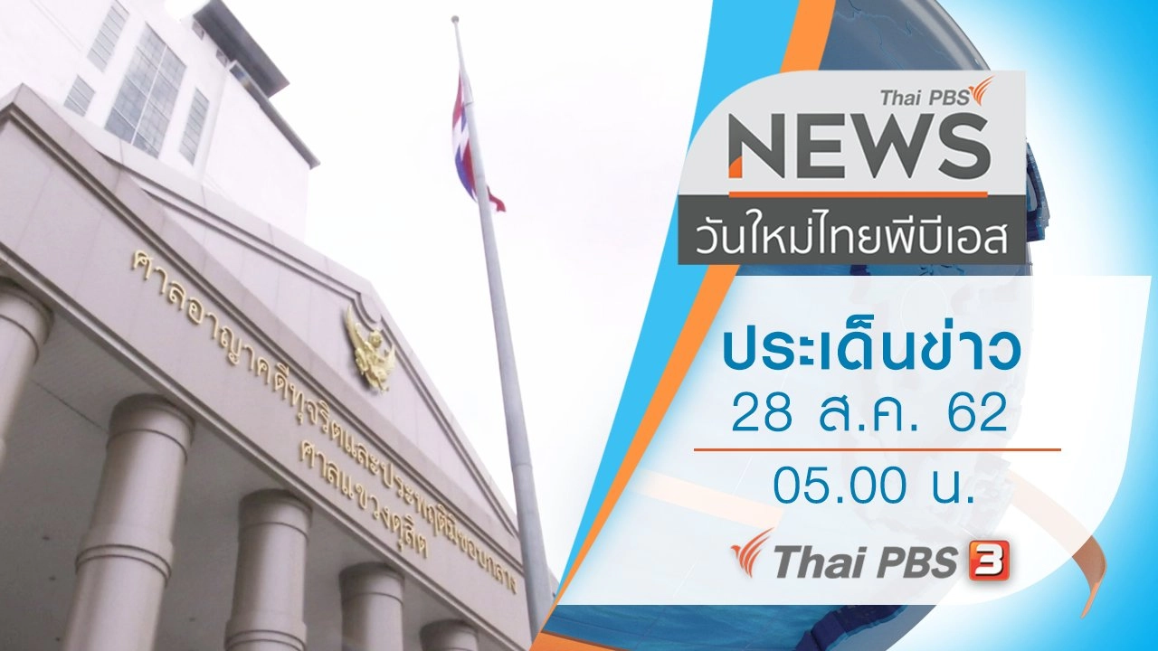 ประเด็นข่าว (28 ส.ค. 62)