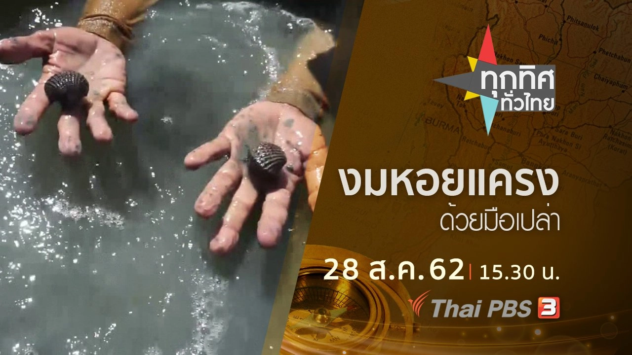 ประเด็นข่าว (28 ส.ค. 62)