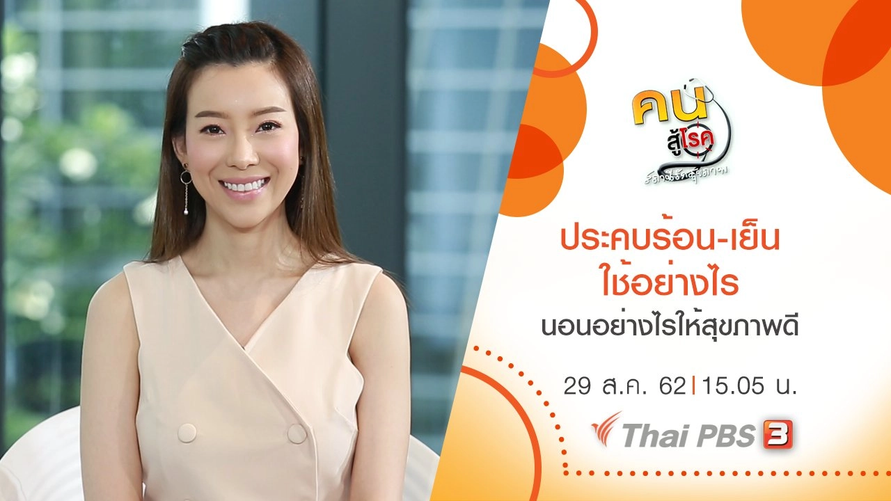 ประคบร้อน-เย็น ใช้อย่างไร, นอนอย่างไรให้สุขภาพดี