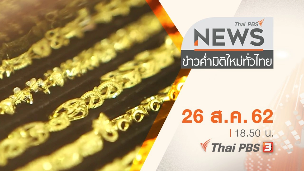 ประเด็นข่าว (26 ส.ค. 62)