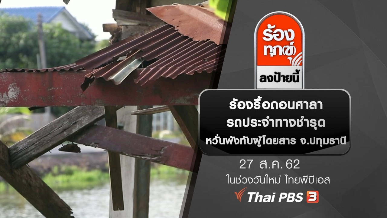 ร้องรื้อถอนศาลารถประจำทางชำรุด หวั่นพังทับผู้โดยสาร จ.ปทุมธานี