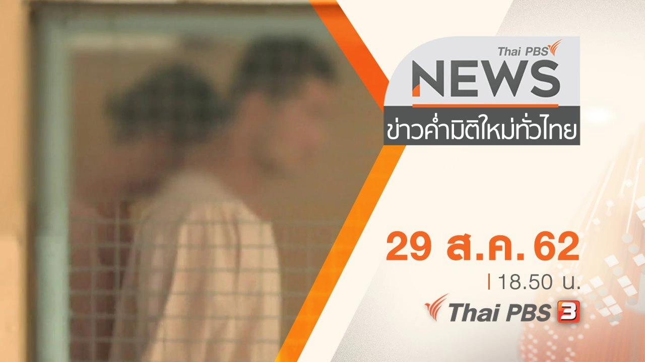 ประเด็นข่าว (29 ส.ค. 62)
