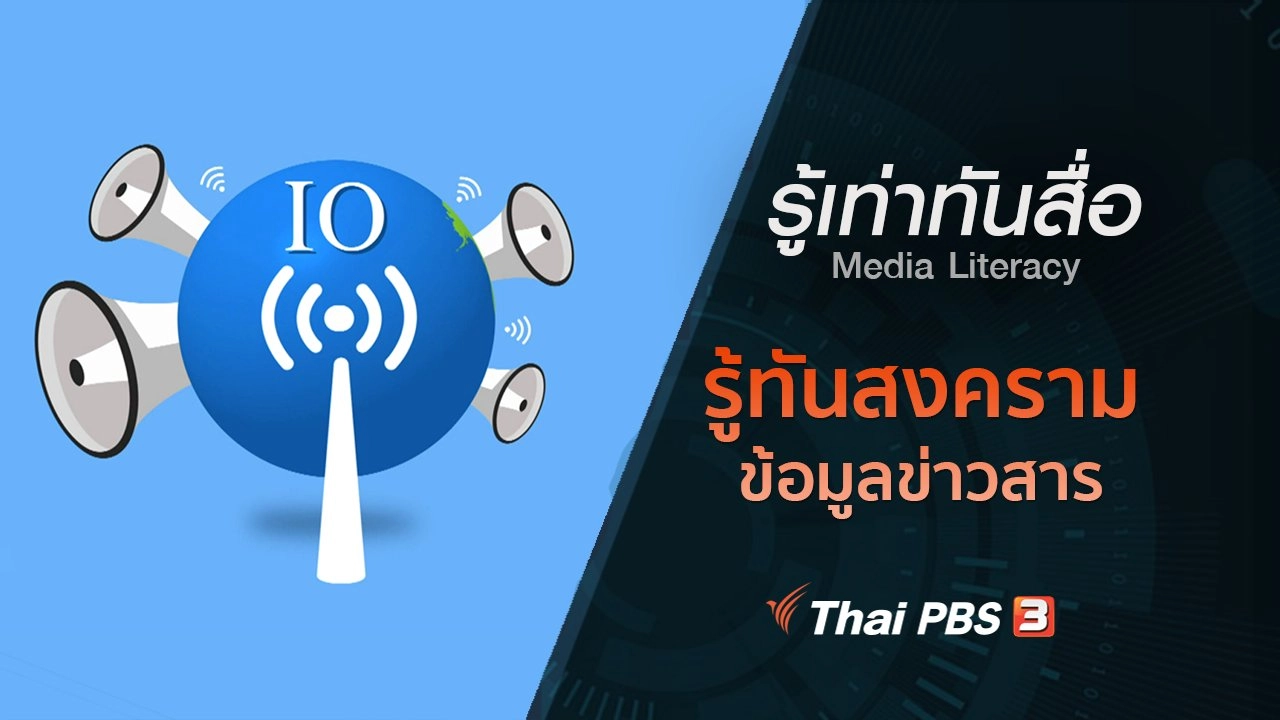 รู้ทันสงครามข้อมูลข่าวสาร