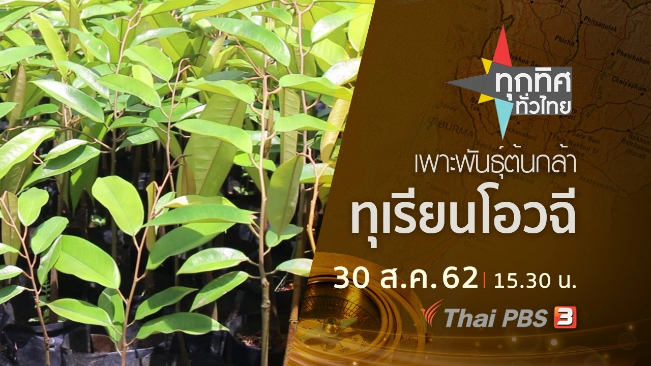 ประเด็นข่าว (30 ส.ค. 62)